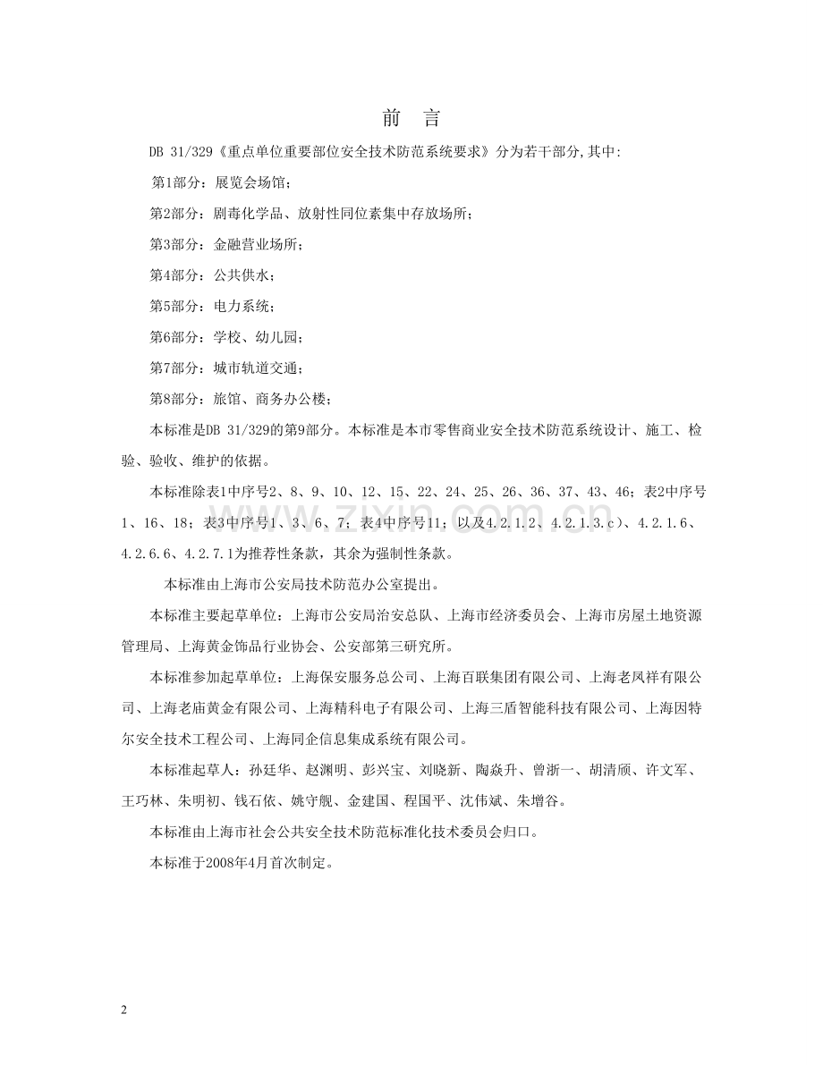 上海市重点单位重要部位安全技术防范系统要求零售商业介绍.doc_第2页