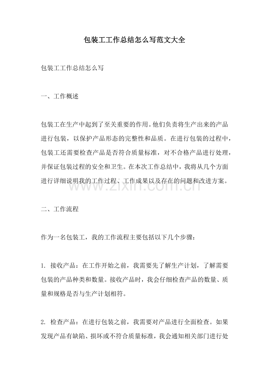 包装工工作总结怎么写范文大全.docx_第1页
