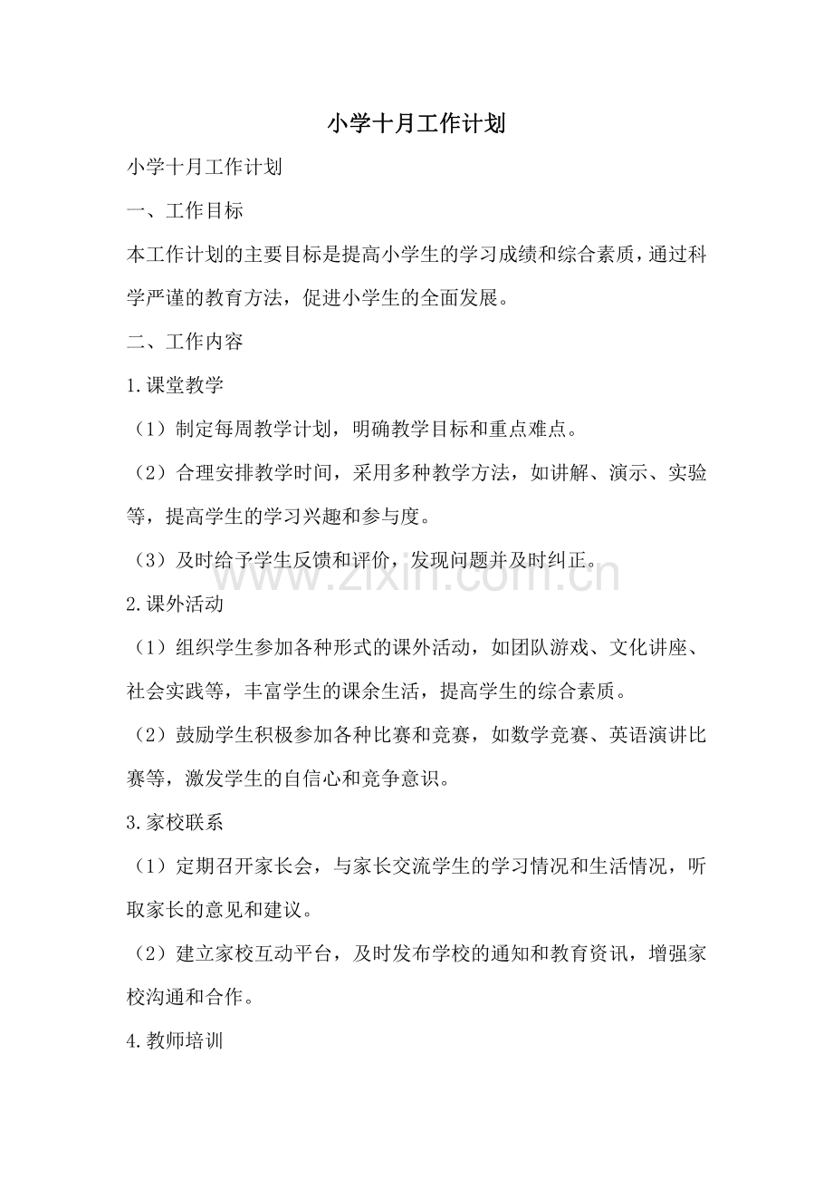 小学十月工作计划.pdf_第1页