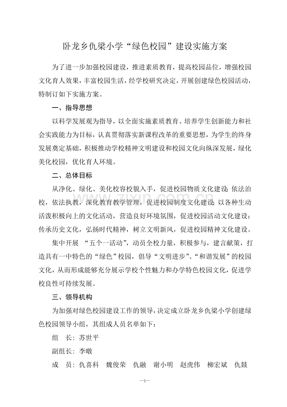 绿色校园建设实施方案.doc_第1页