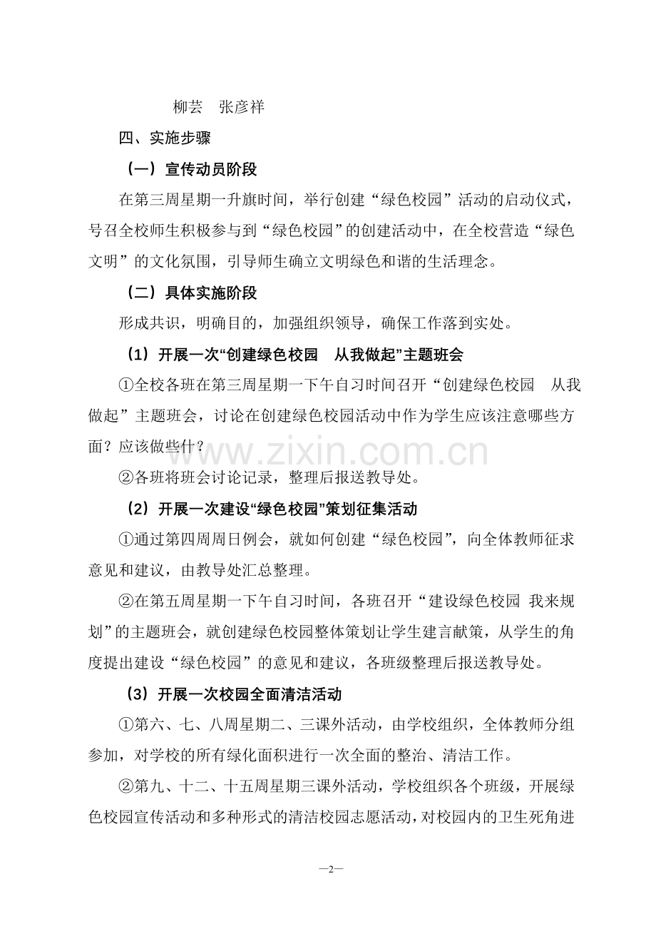 绿色校园建设实施方案.doc_第2页