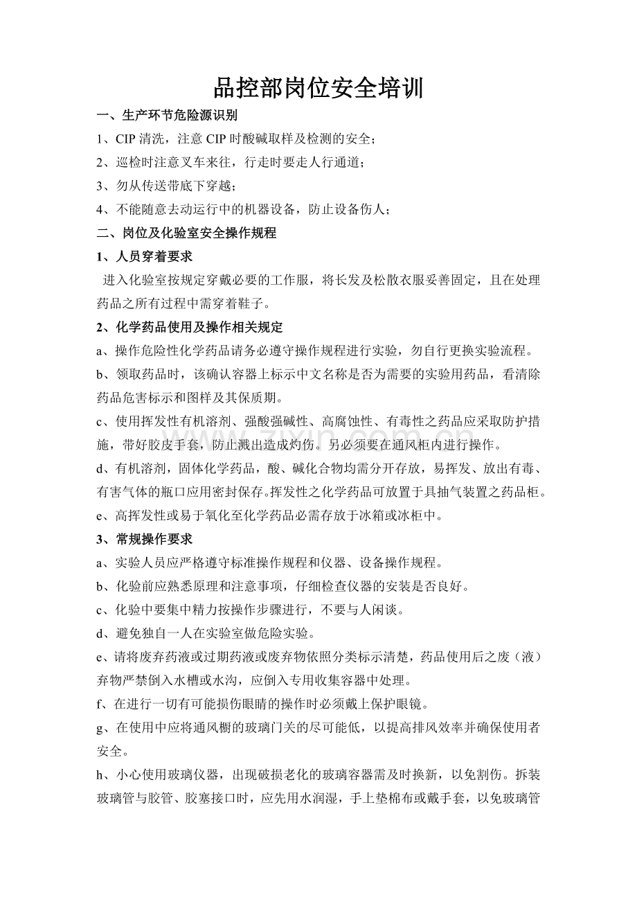 品控部安全培训.doc_第1页