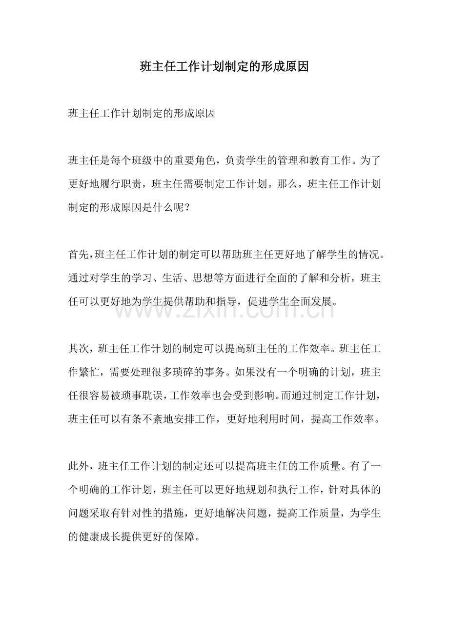 班主任工作计划制定的形成原因.docx_第1页