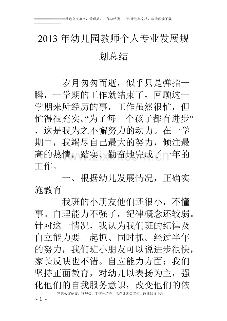 13年幼儿园教师个人专业发展规划总结-共6页.pdf_第1页