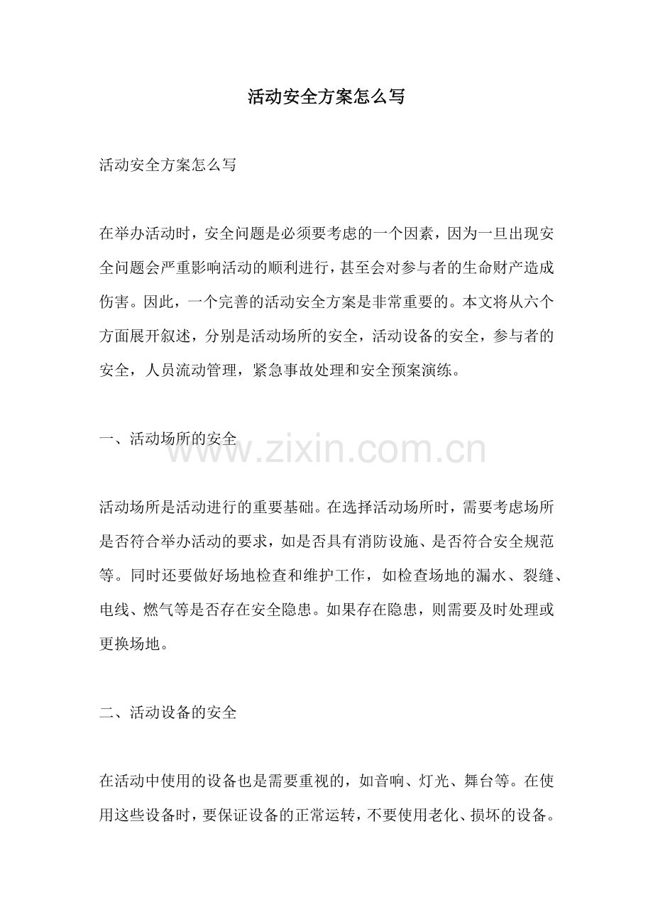 活动安全方案怎么写.docx_第1页