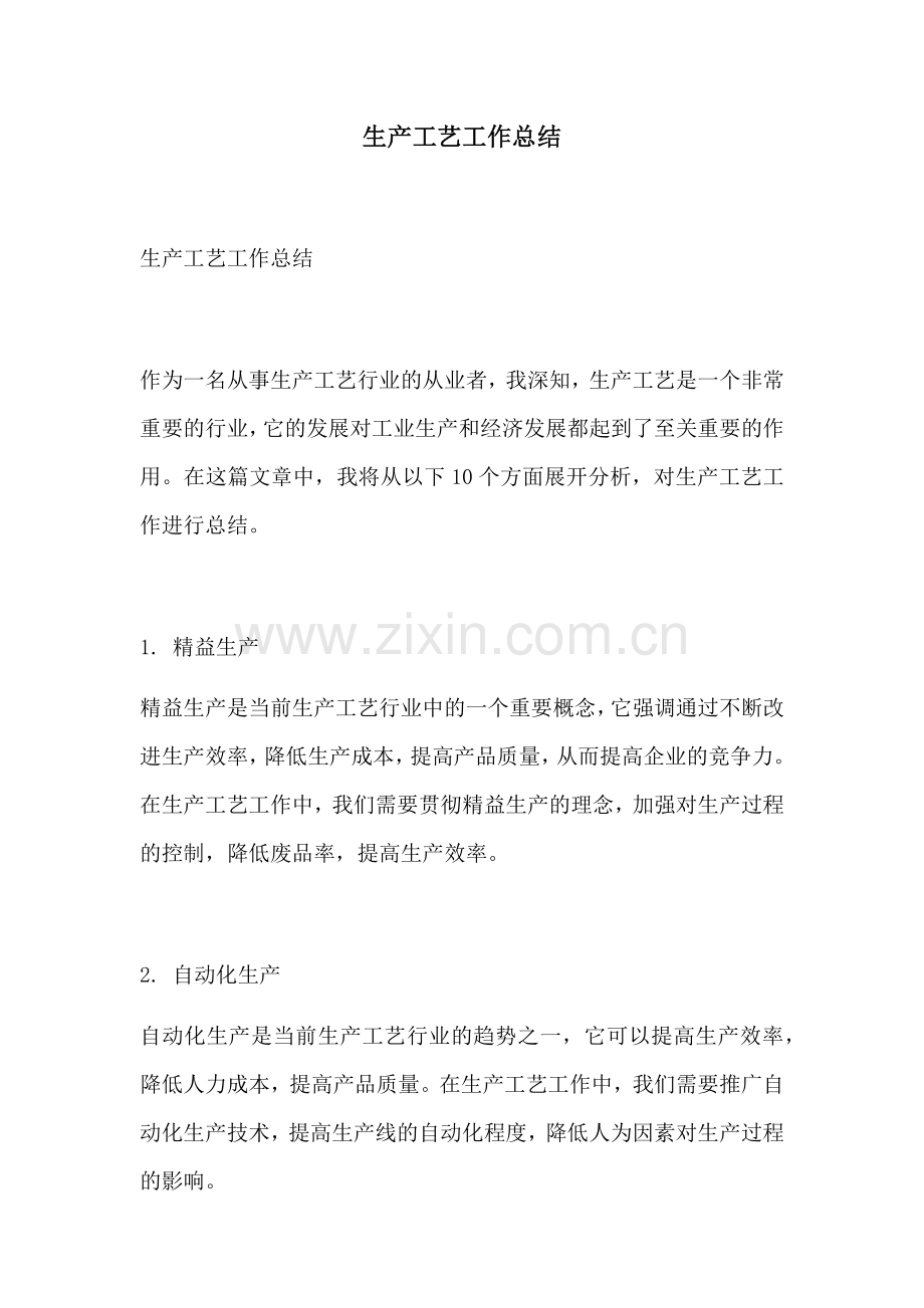 生产工艺工作总结.docx_第1页