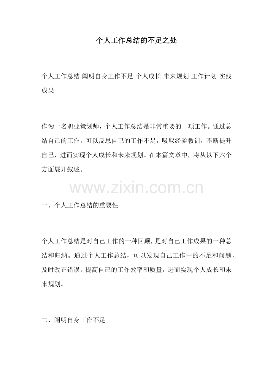 个人工作总结的不足之处.docx_第1页
