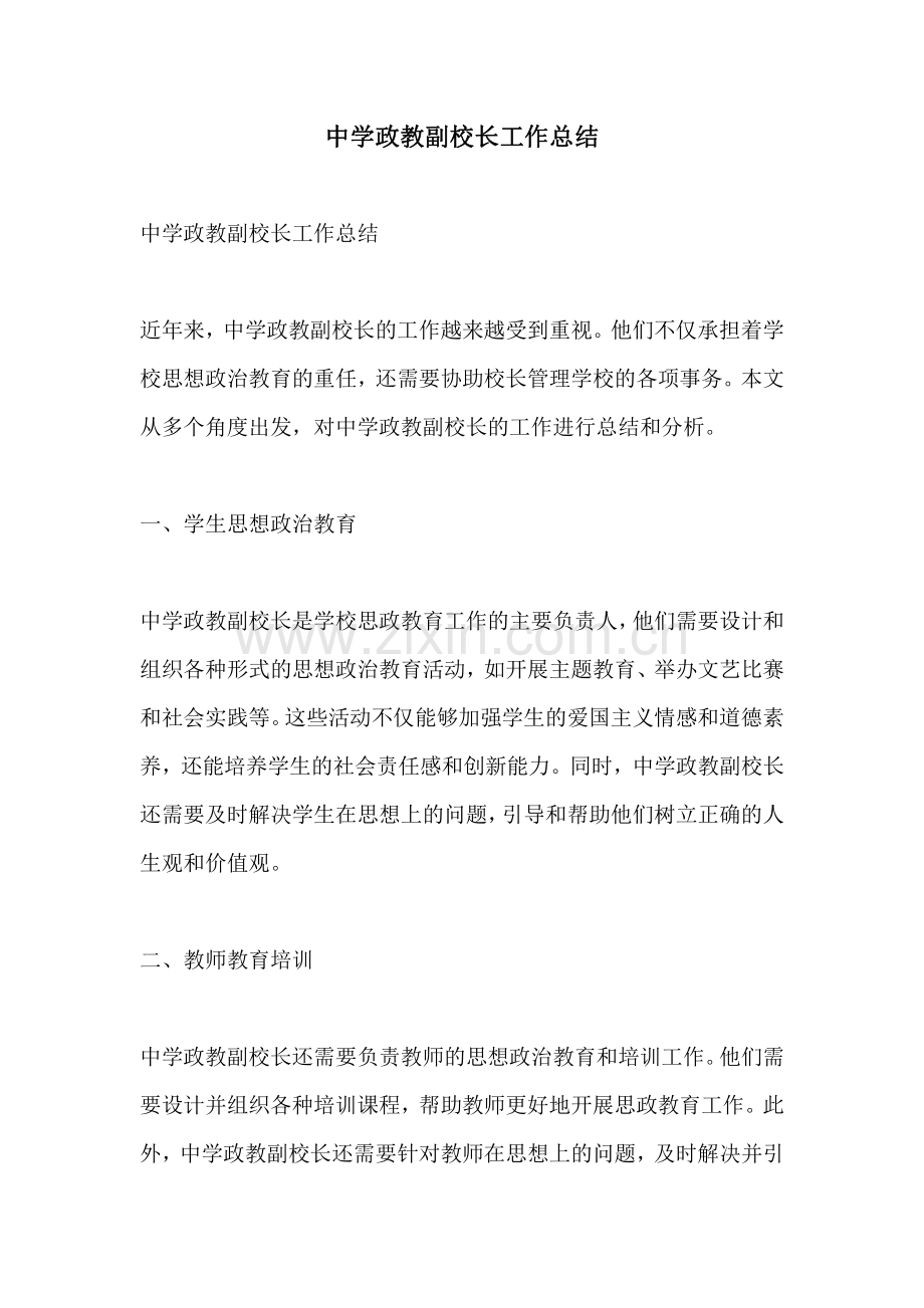 中学政教副校长工作总结.pdf_第1页