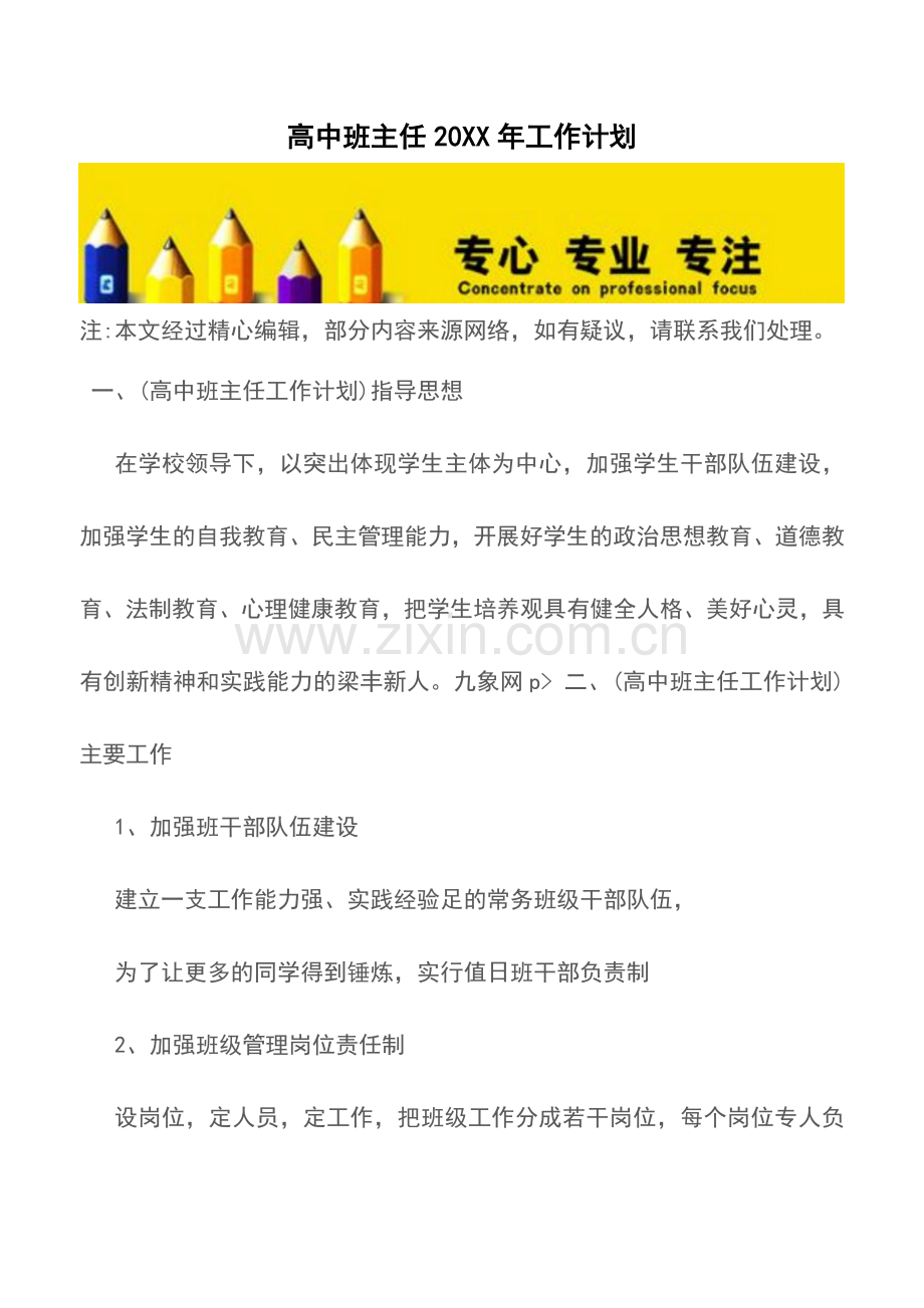 高中班主任20XX年工作计划.doc_第1页