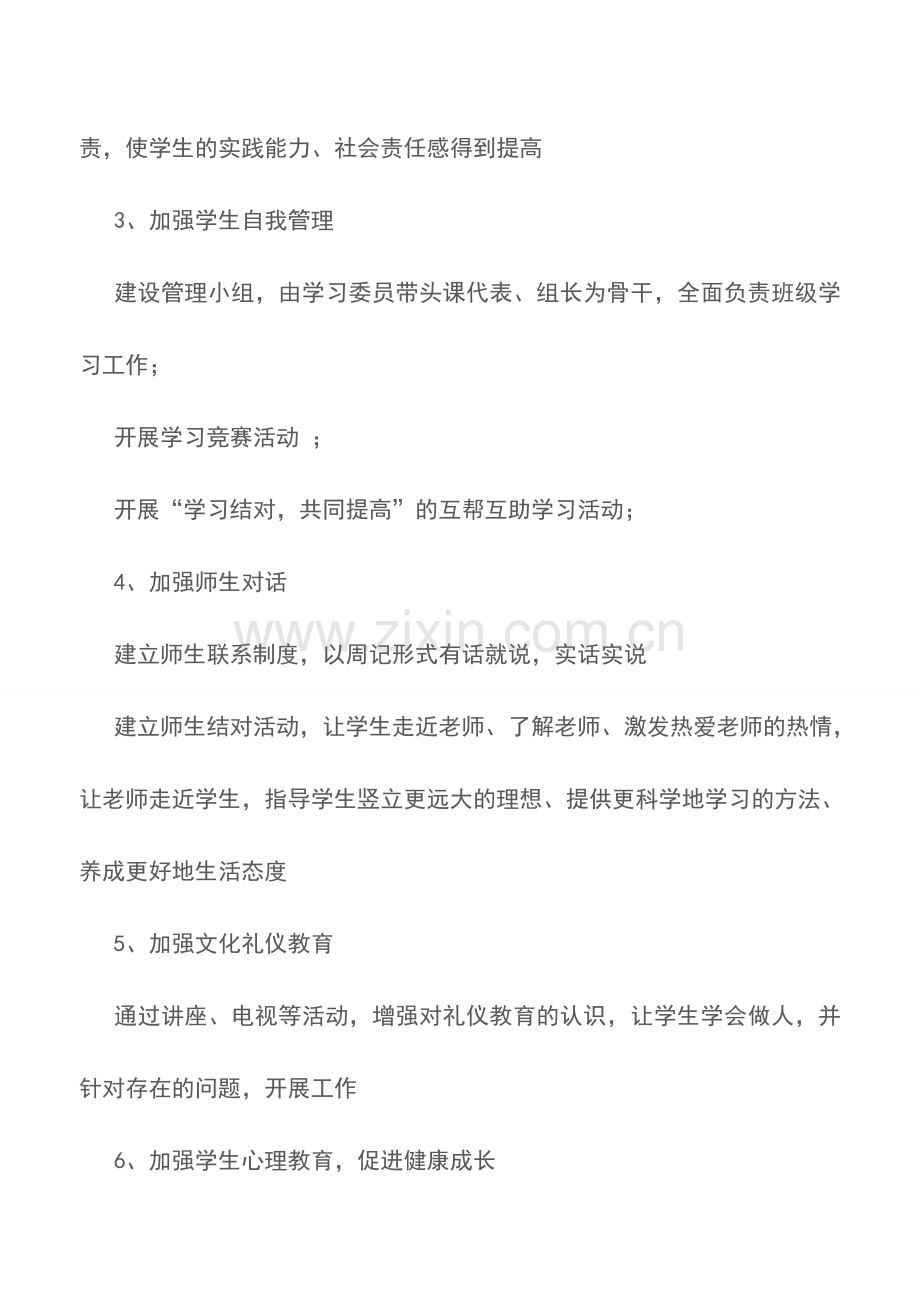 高中班主任20XX年工作计划.doc_第2页