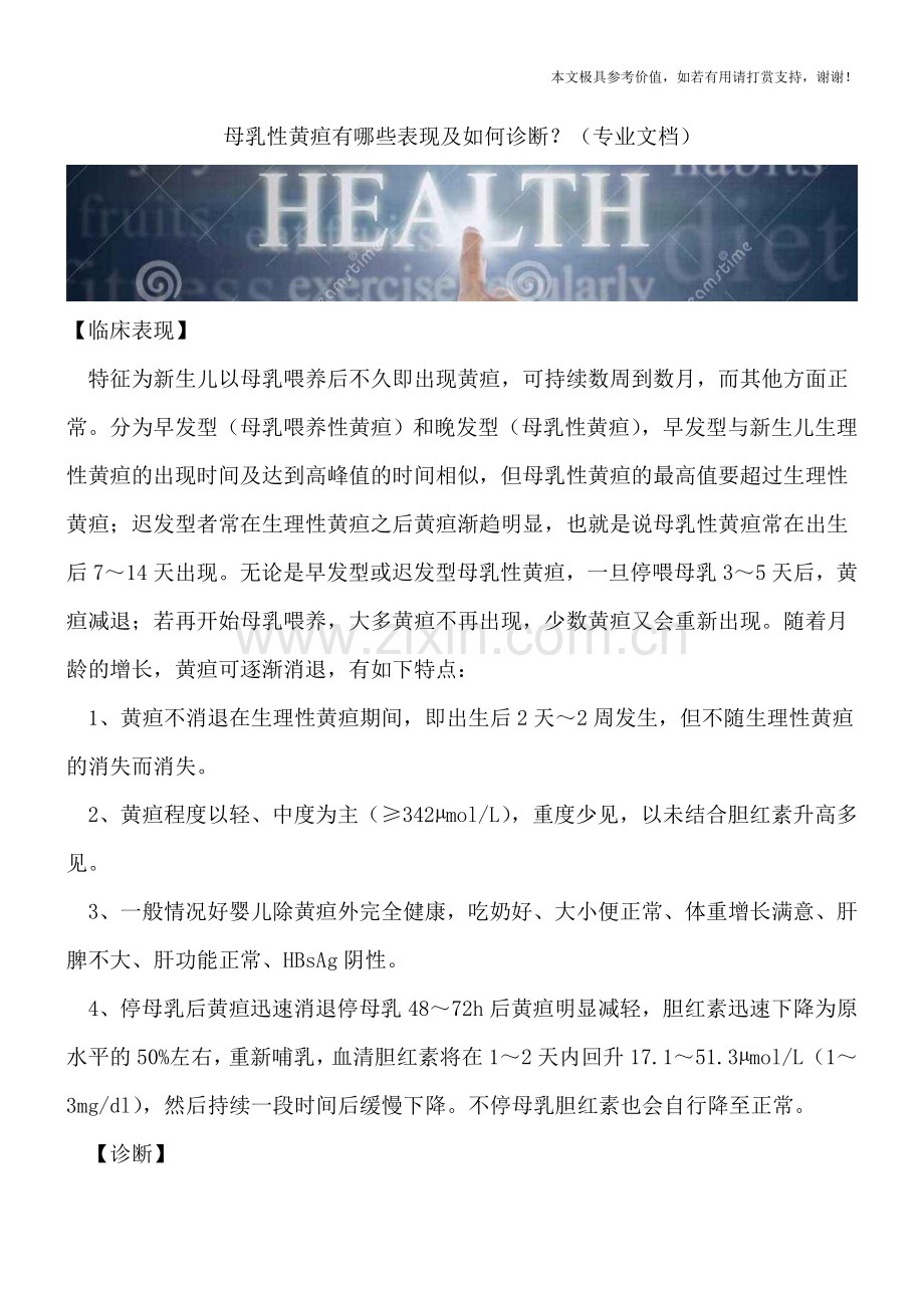 母乳性黄疸有哪些表现及如何诊断？.doc_第1页
