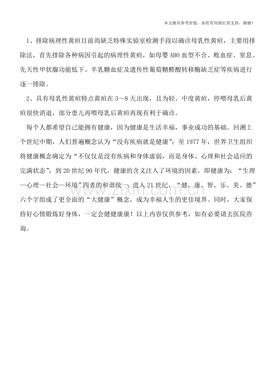 母乳性黄疸有哪些表现及如何诊断？.doc_第2页