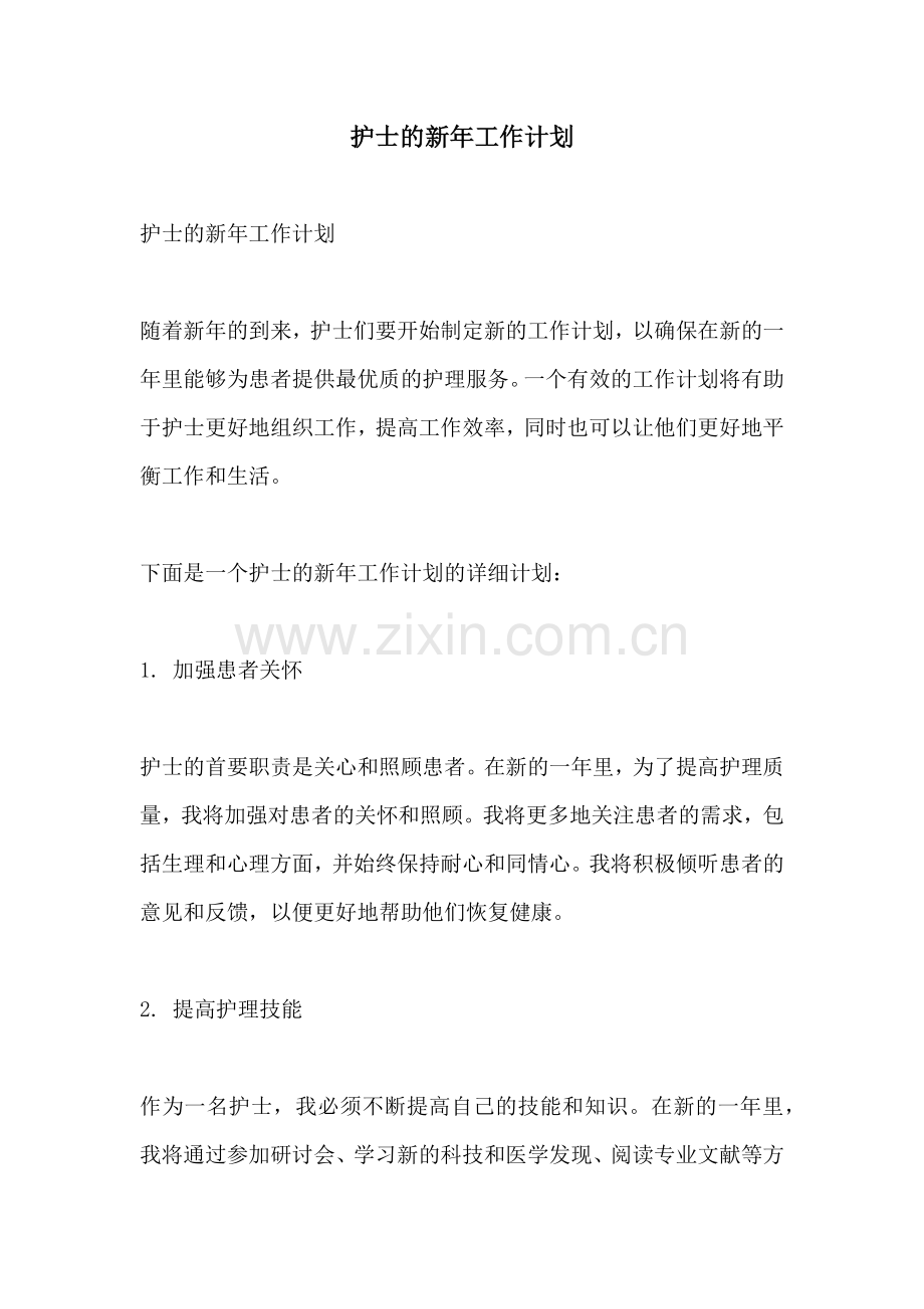 护士的新年工作计划.docx_第1页