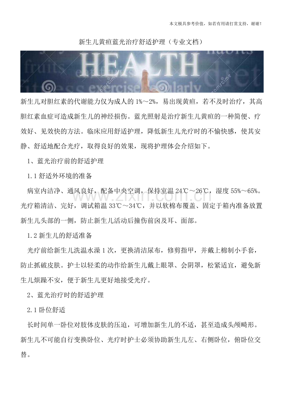 新生儿黄疸蓝光治疗舒适护理.doc_第1页