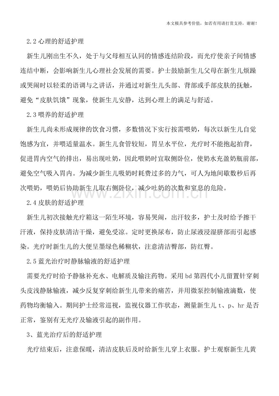 新生儿黄疸蓝光治疗舒适护理.doc_第2页