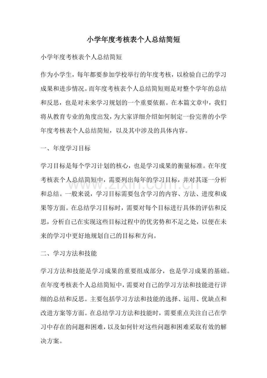 小学年度考核表个人总结简短.docx_第1页