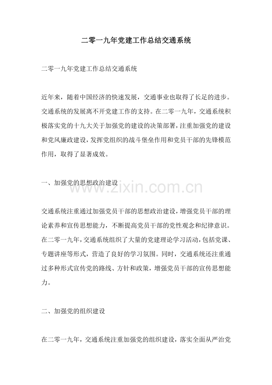 二零一九年党建工作总结交通系统.pdf_第1页