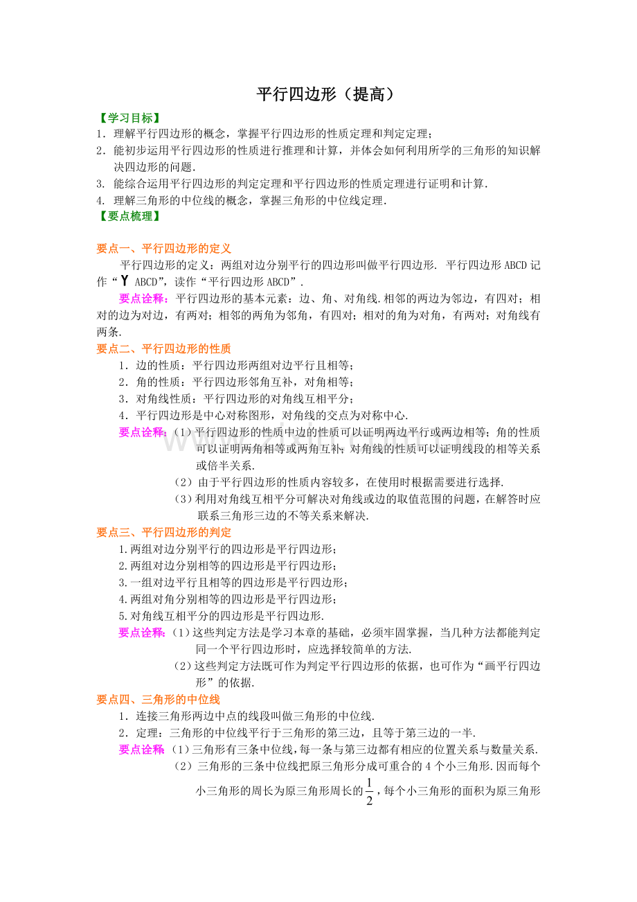 44.平行四边形(提高)知识讲解.doc_第1页