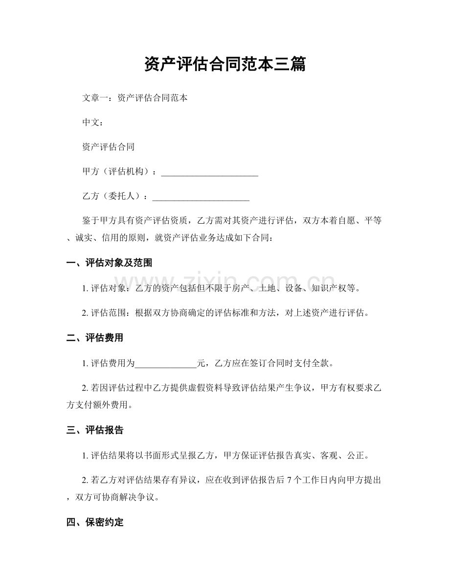 资产评估合同范本三篇.docx_第1页