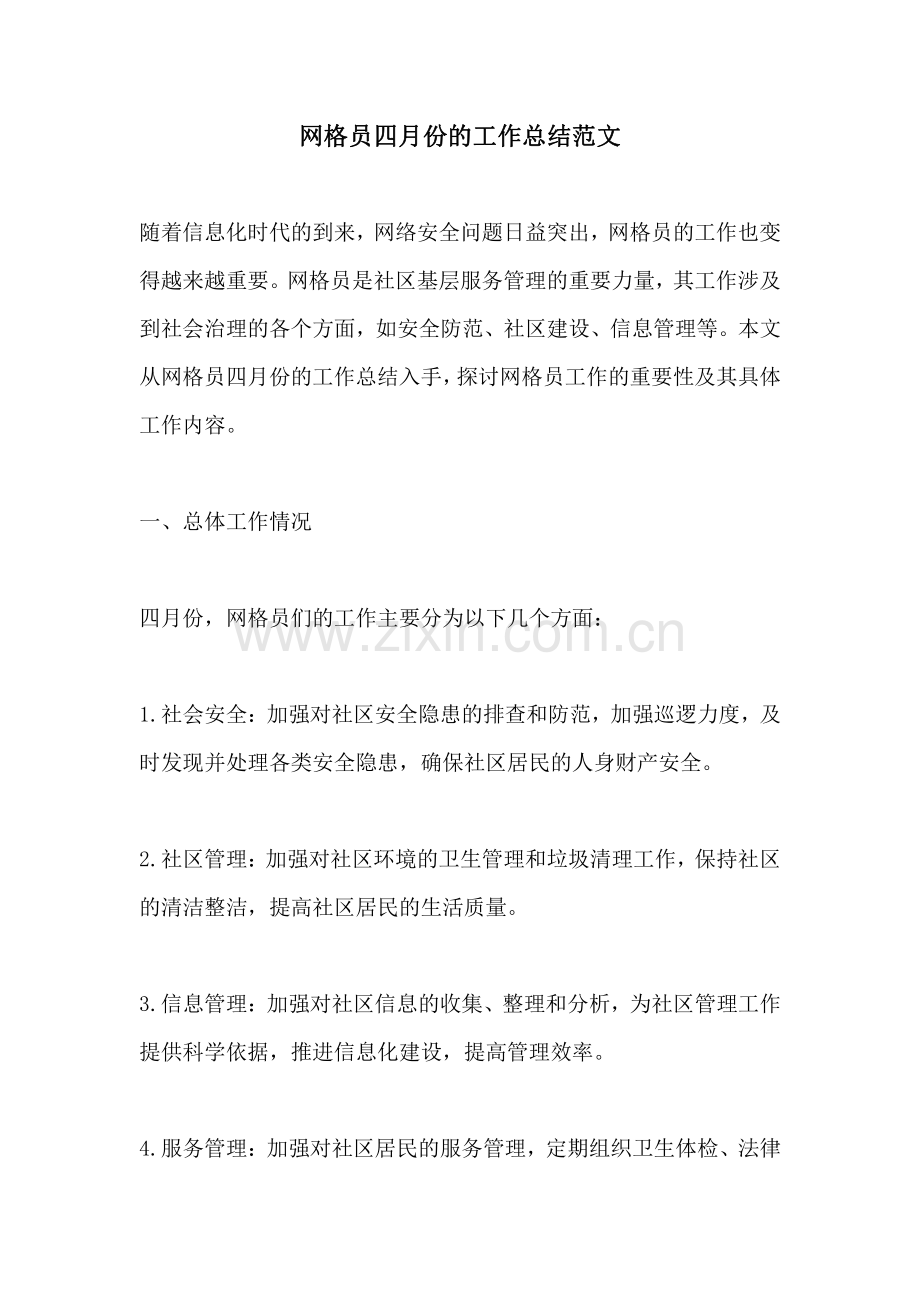 网格员四月份的工作总结范文.pdf_第1页
