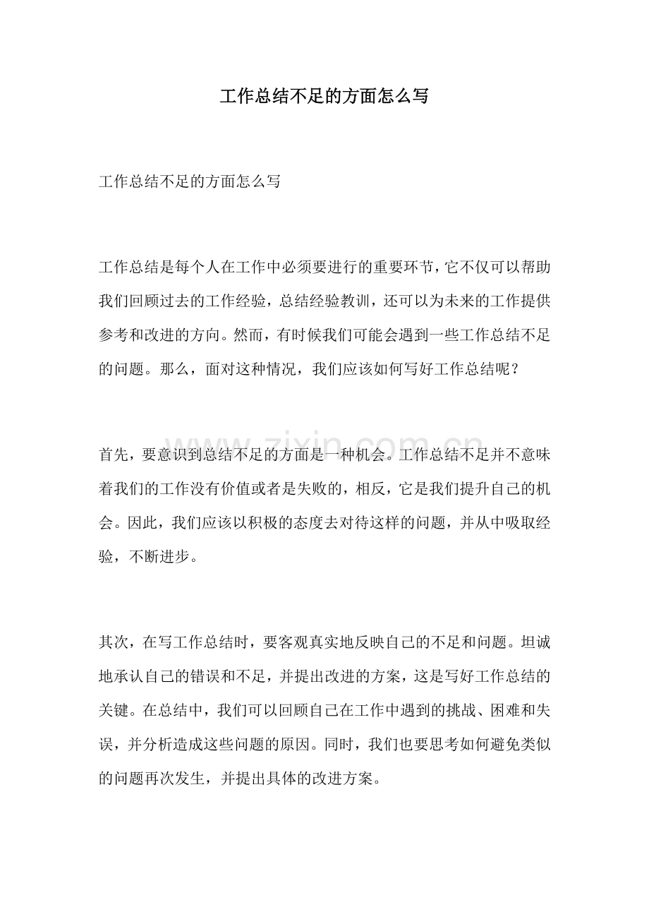 工作总结不足的方面怎么写.docx_第1页