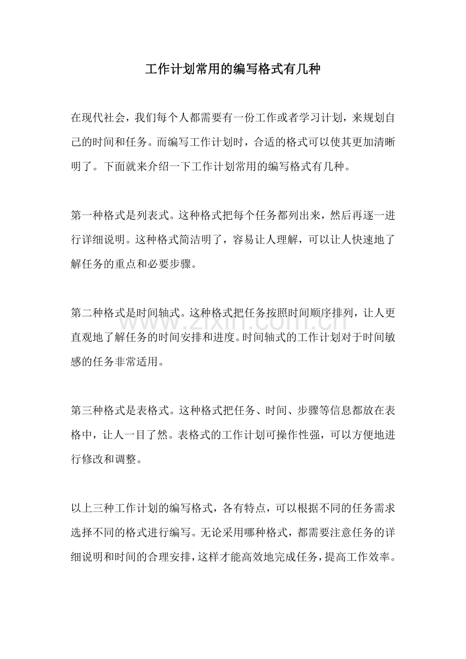 工作计划常用的编写格式有几种.docx_第1页