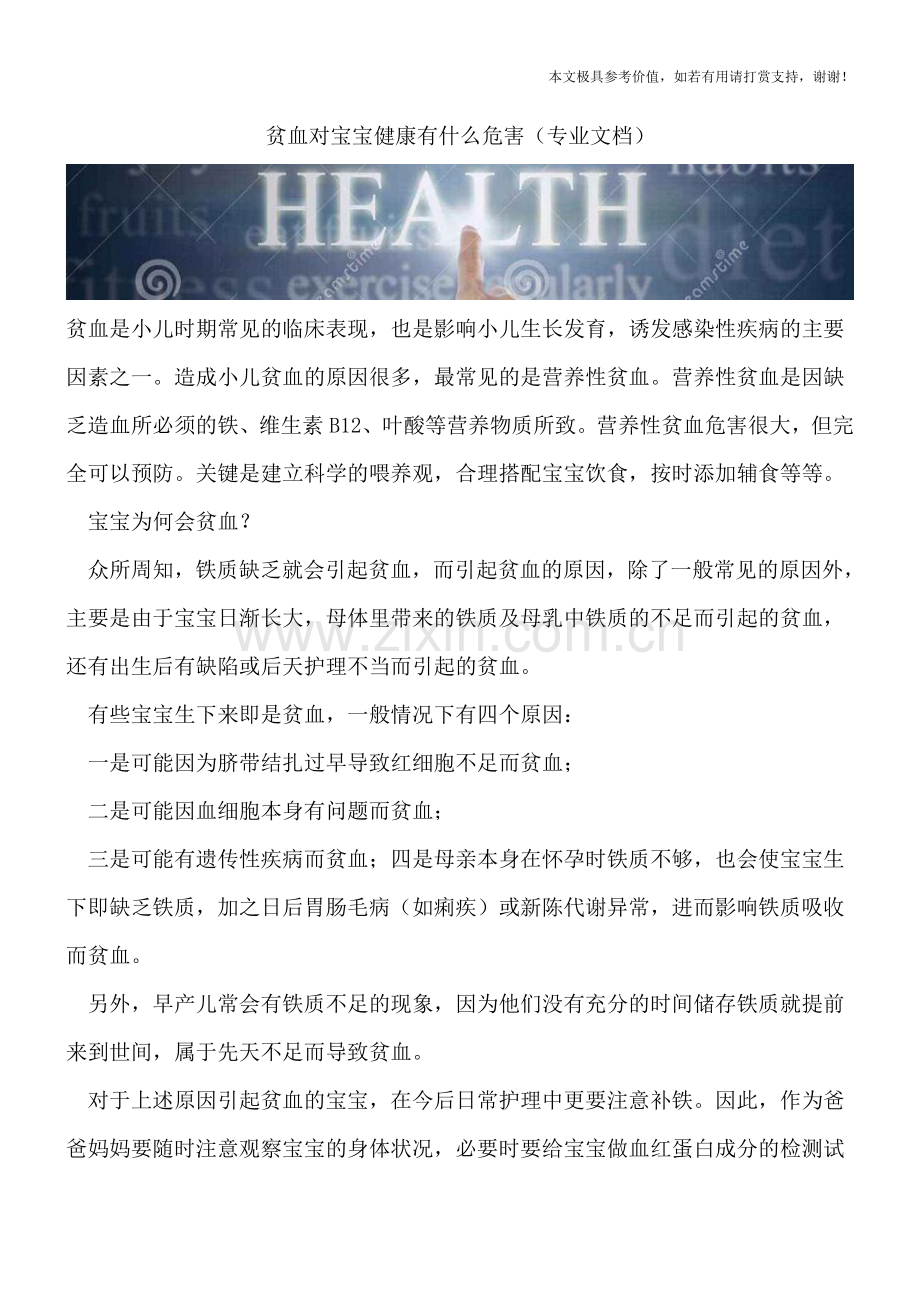 贫血对宝宝健康有什么危害.doc_第1页