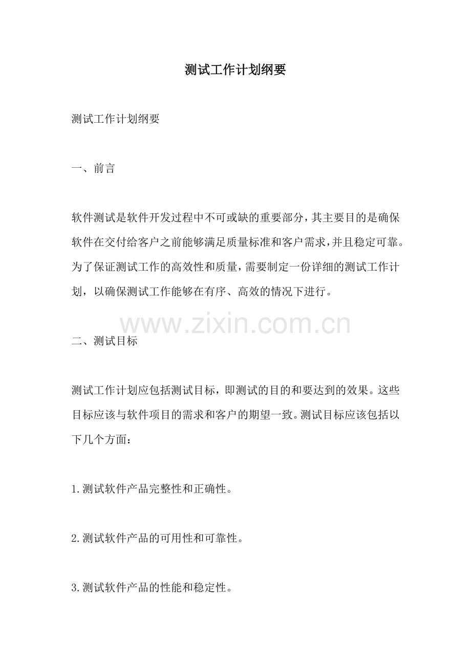 测试工作计划纲要.docx_第1页