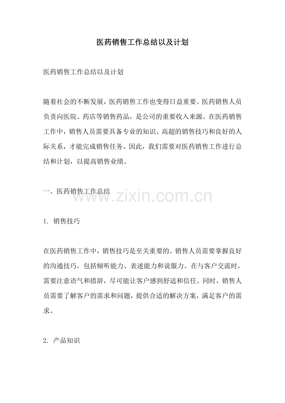 医药销售工作总结以及计划.pdf_第1页