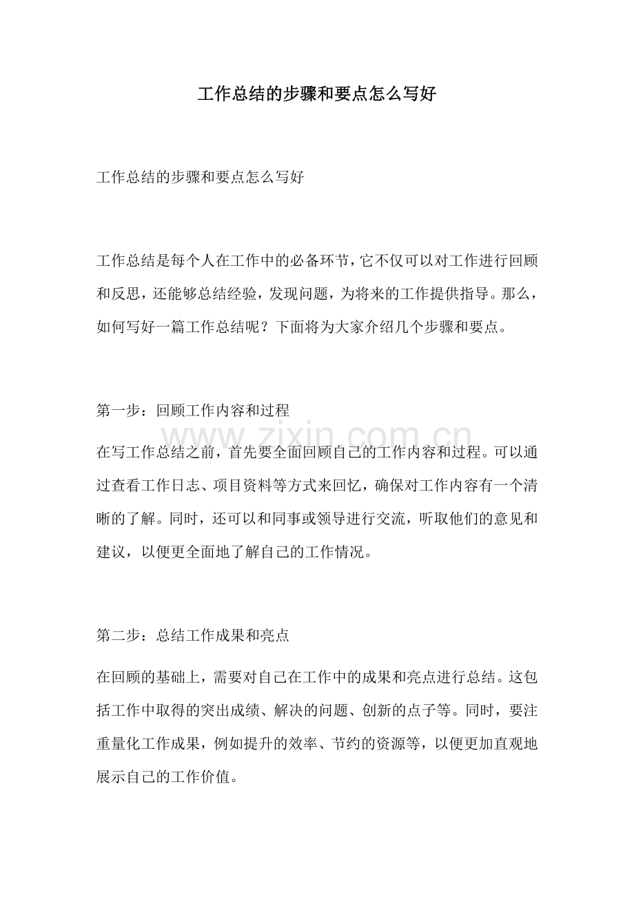 工作总结的步骤和要点怎么写好.docx_第1页