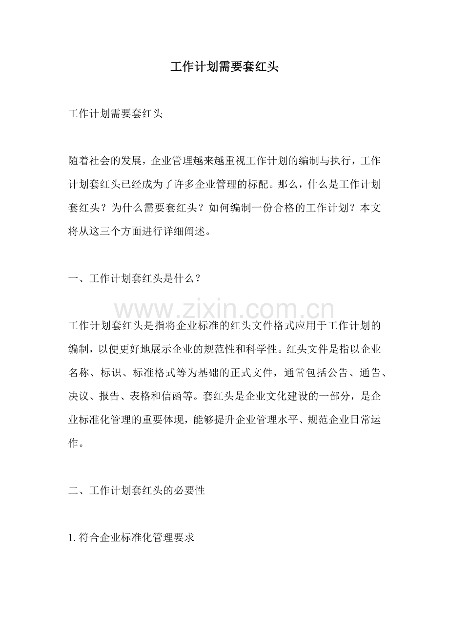 工作计划需要套红头.docx_第1页