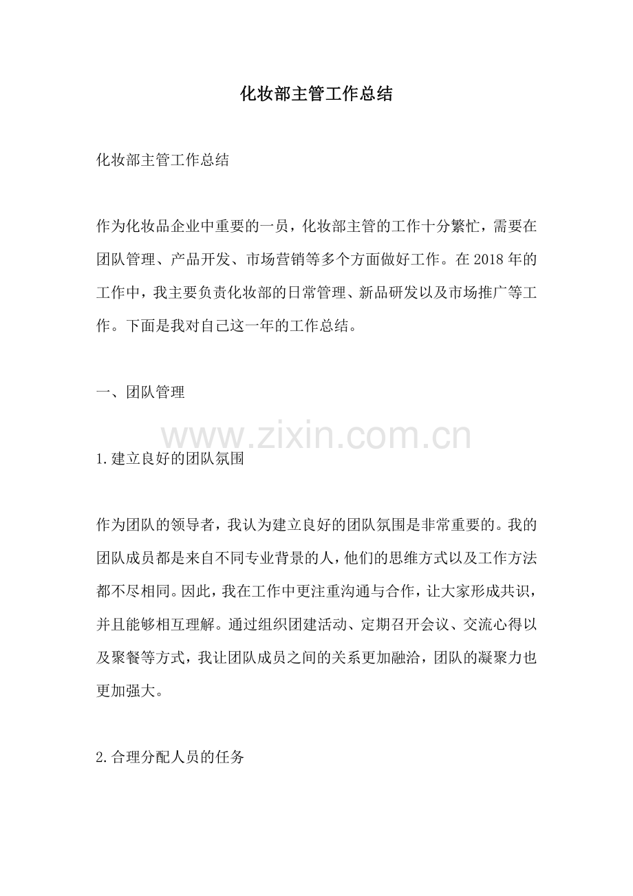 化妆部主管工作总结.pdf_第1页