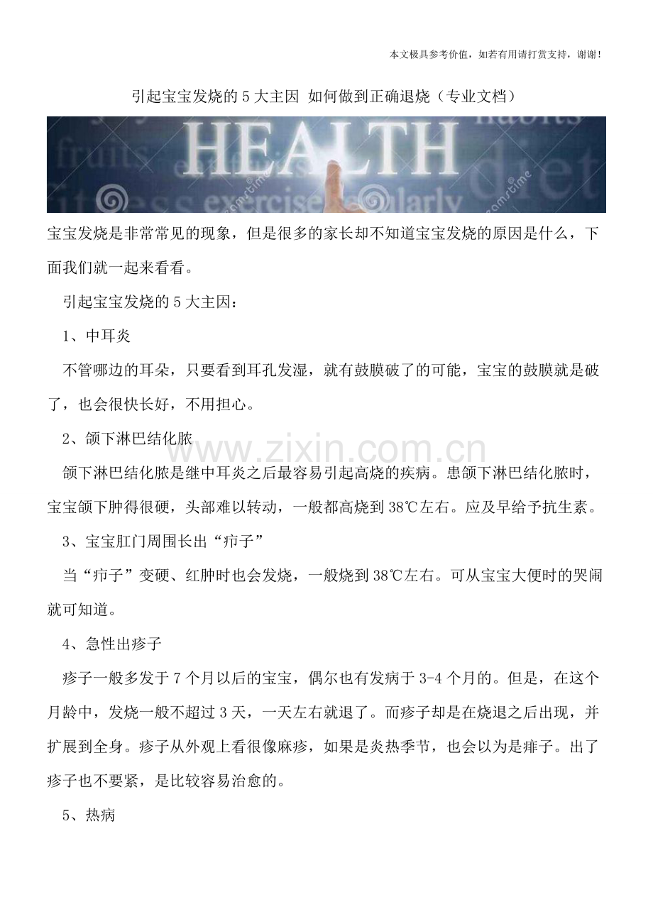 引起宝宝发烧的5大主因-如何做到正确退烧.doc_第1页