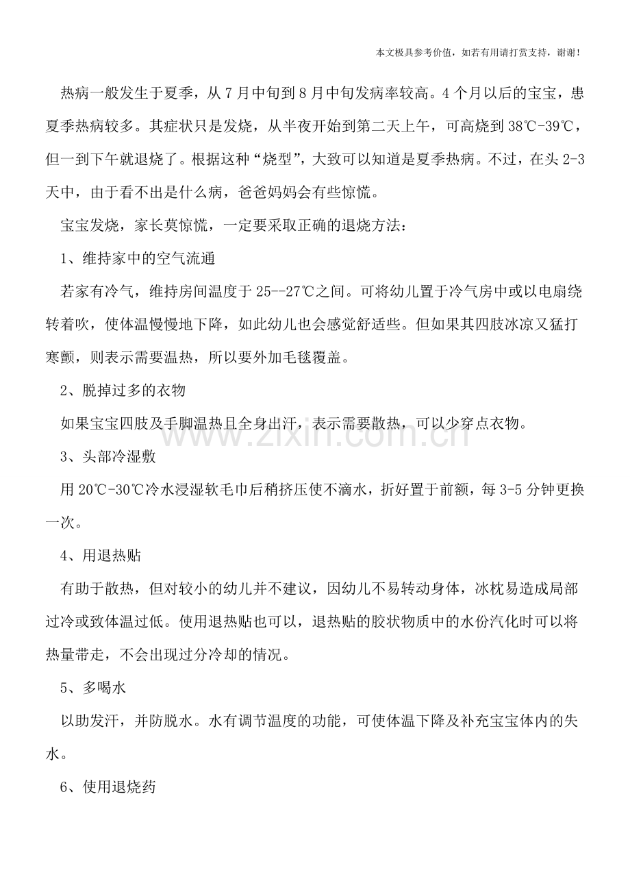 引起宝宝发烧的5大主因-如何做到正确退烧.doc_第2页