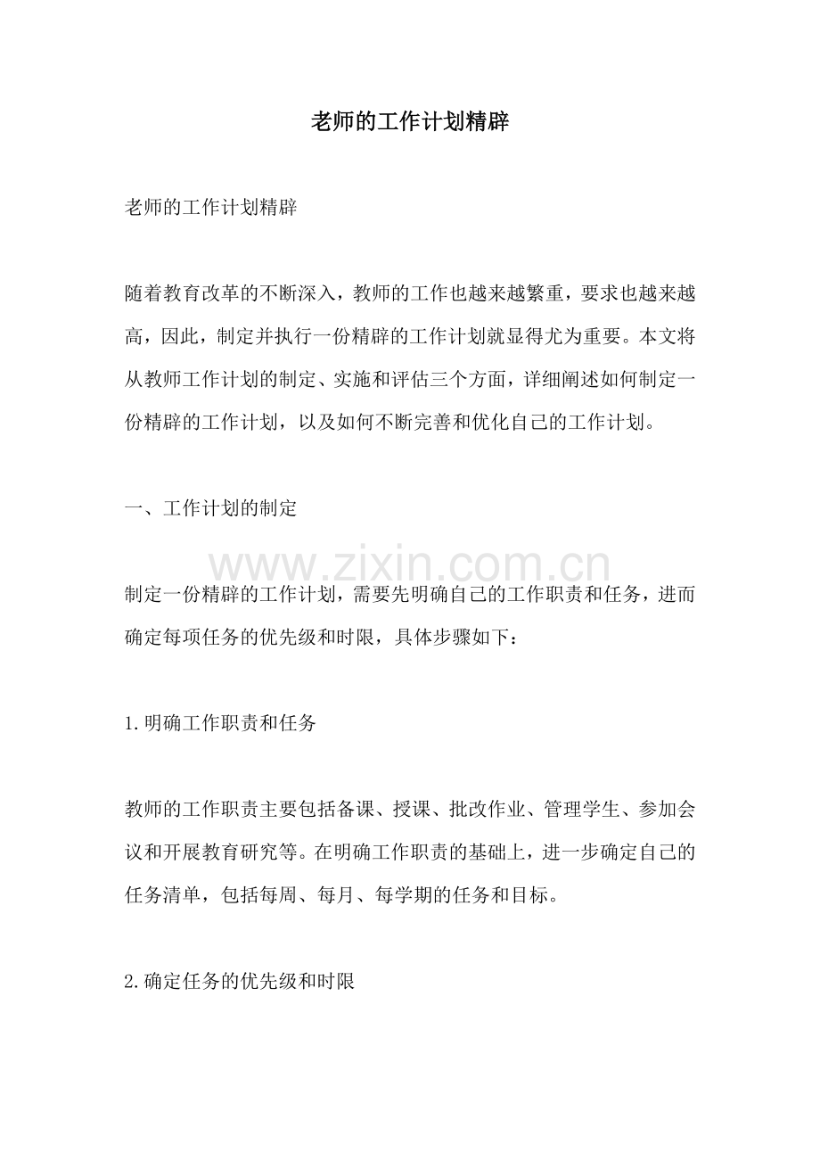 老师的工作计划精辟.docx_第1页
