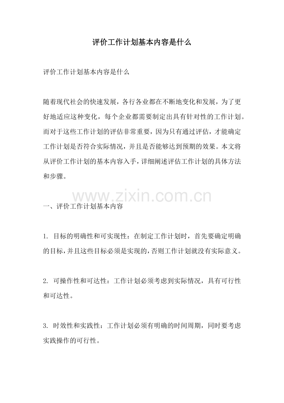 评价工作计划基本内容是什么 (2).docx_第1页