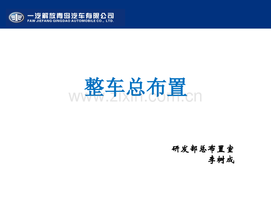 整车总布置李树成.pptx_第1页