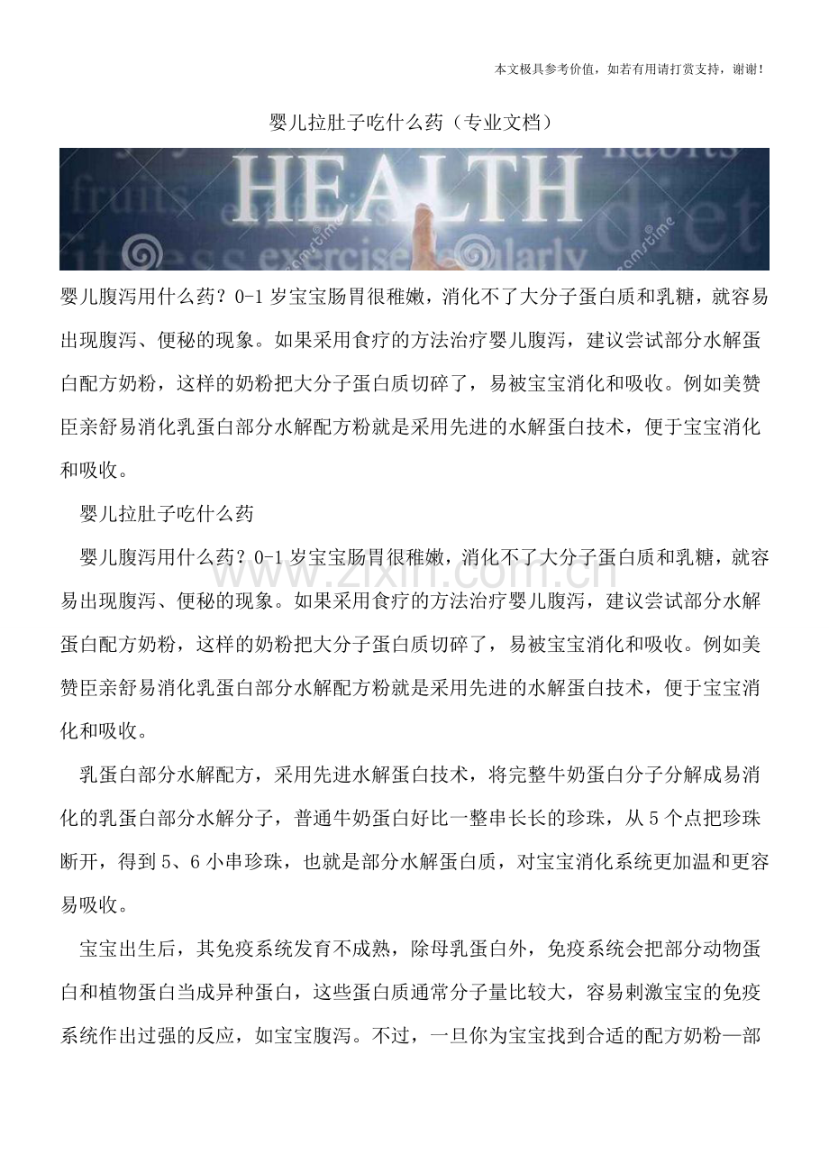 婴儿拉肚子吃什么药.doc_第1页