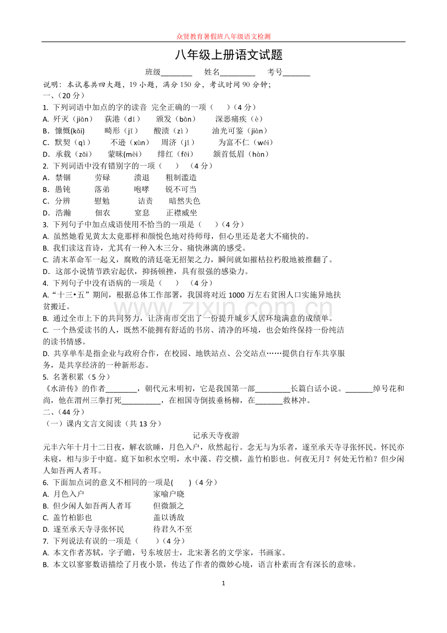 2019部编版八年级语文上册期中考试试题及答案.doc_第1页