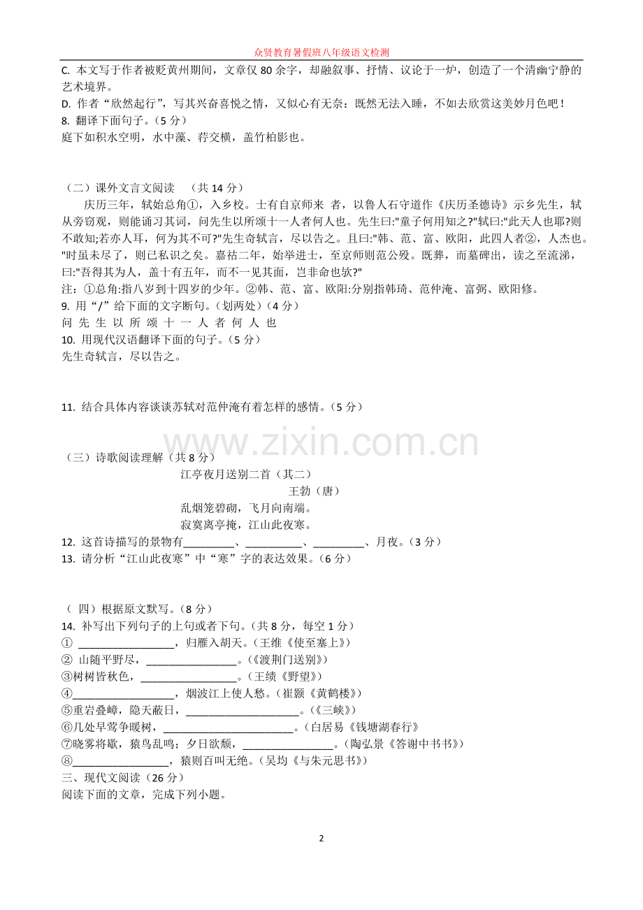 2019部编版八年级语文上册期中考试试题及答案.doc_第2页