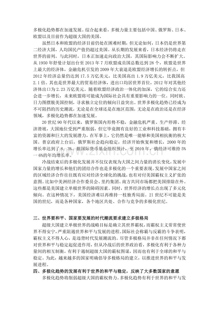 简述世界多极化的趋势和影响-baidu.doc_第2页
