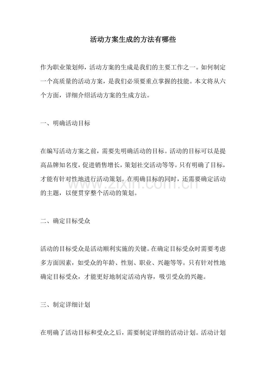 活动方案生成的方法有哪些.docx_第1页