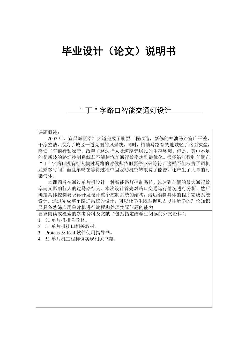 说明书丁字路口智能交通灯设计.docx_第1页
