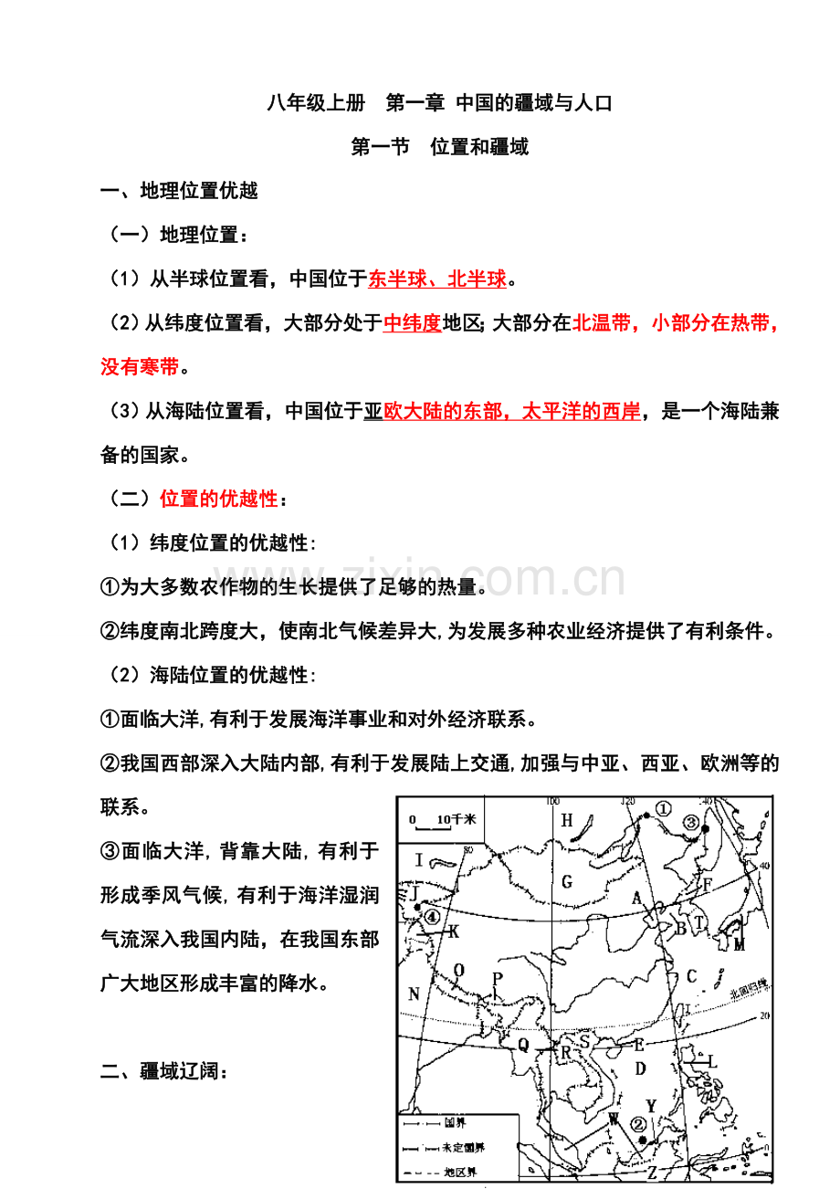 八年级上册地理知识点总结.doc_第1页