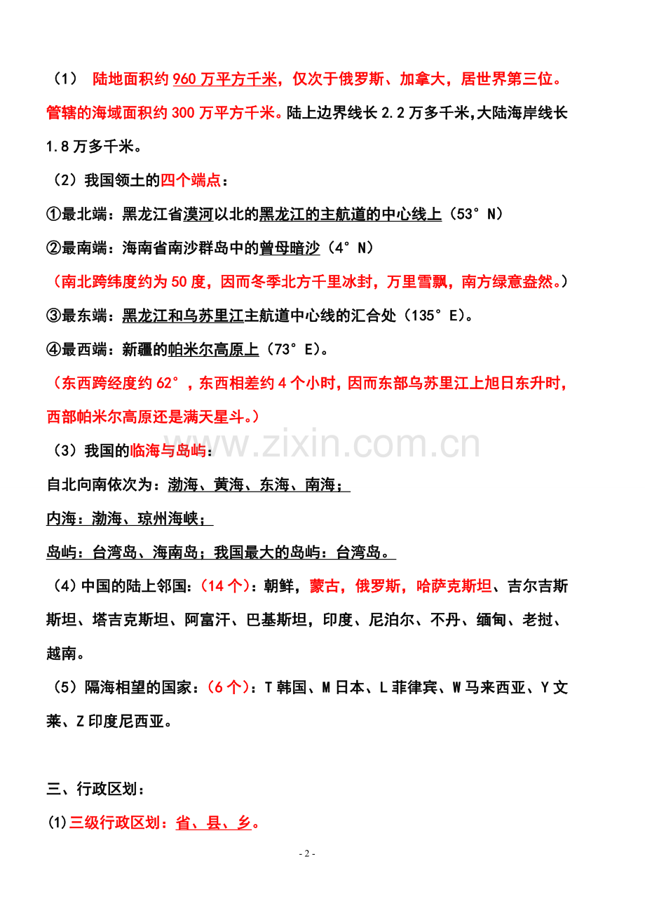 八年级上册地理知识点总结.doc_第2页