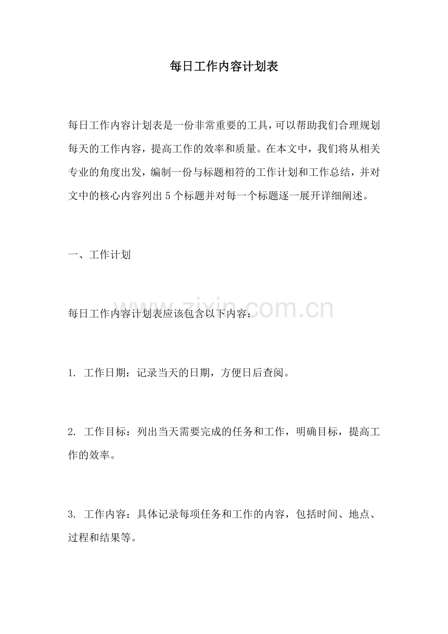 每日工作内容计划表.docx_第1页