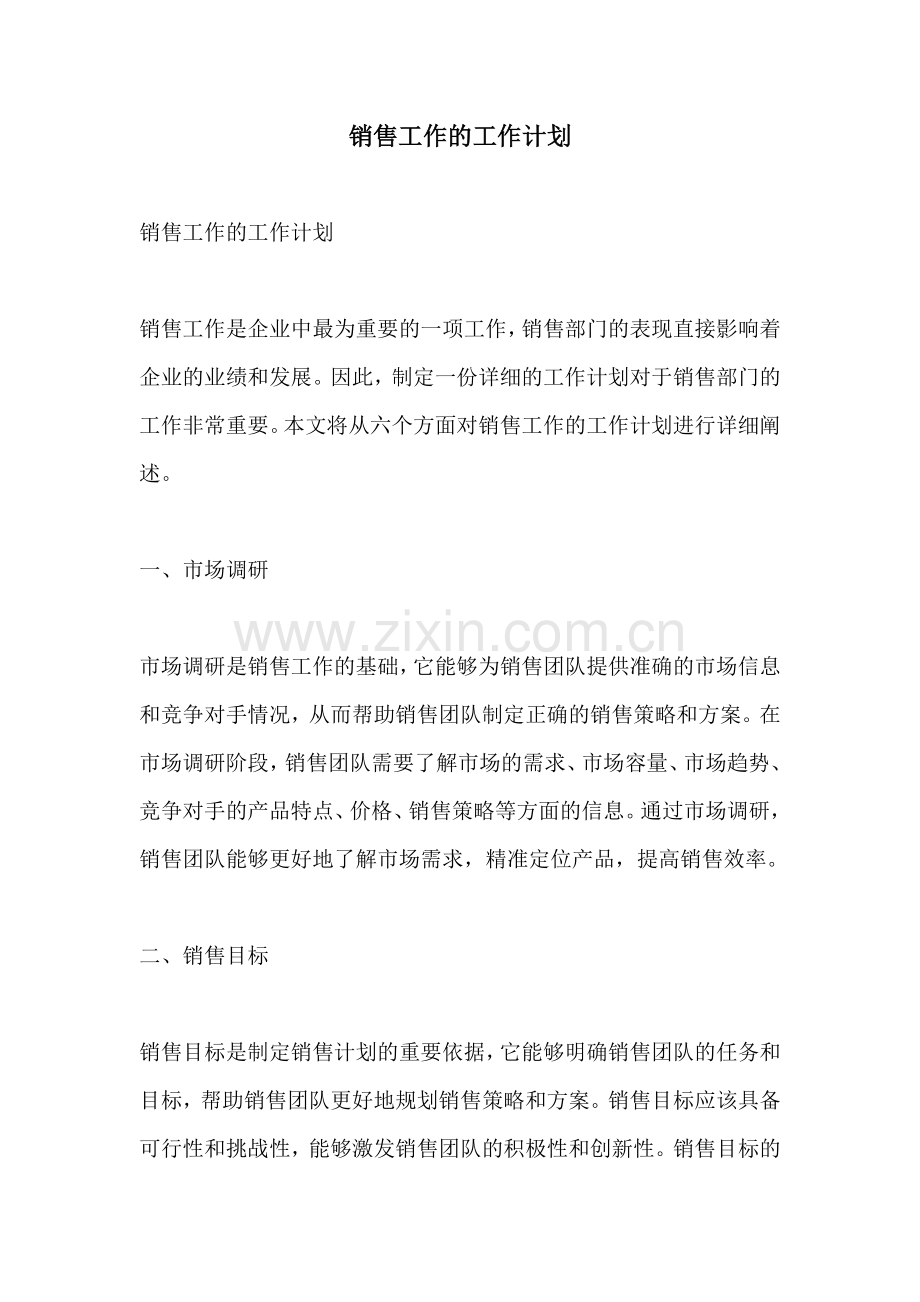 销售工作的工作计划.docx_第1页