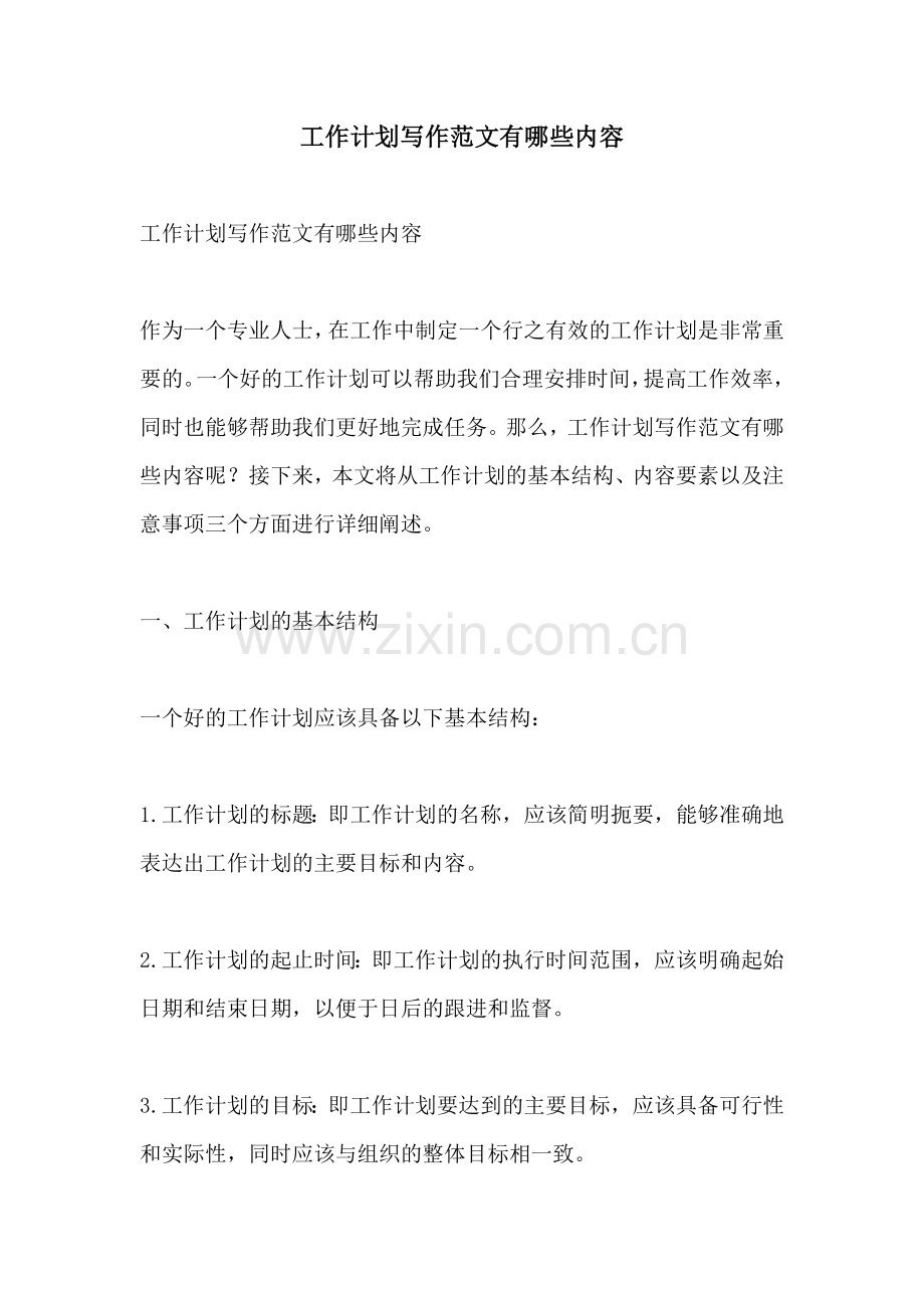 工作计划写作范文有哪些内容.docx_第1页