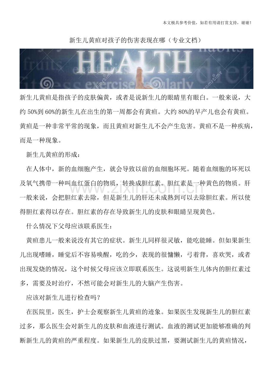 新生儿黄疸对孩子的伤害表现在哪.doc_第1页