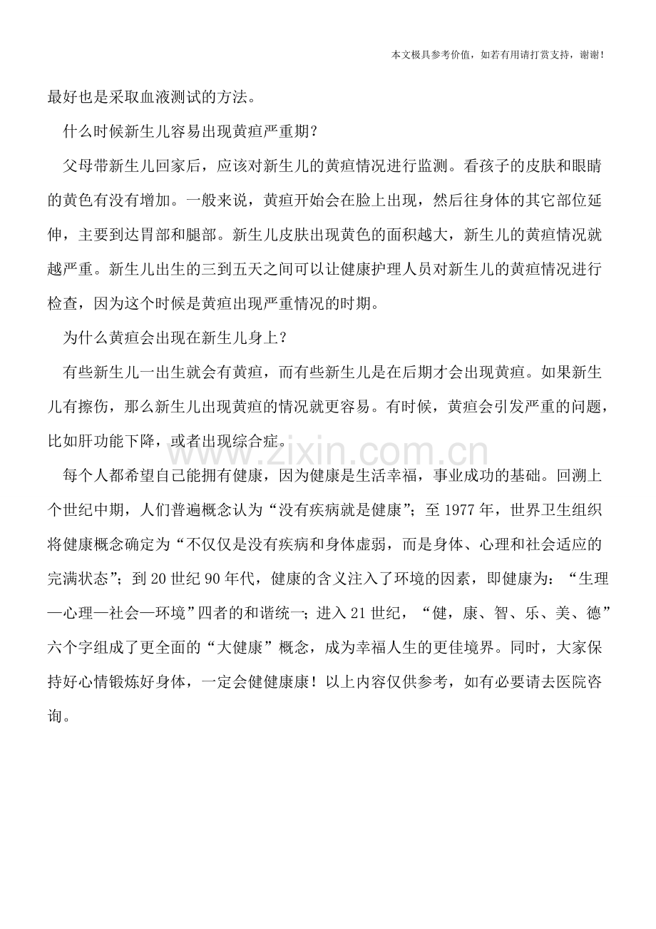 新生儿黄疸对孩子的伤害表现在哪.doc_第2页